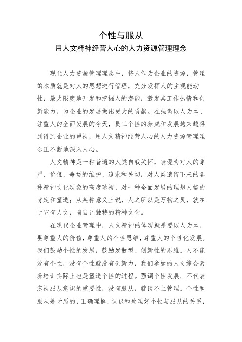 个性与服从用人文精神经营人心的人力资源管理理念.