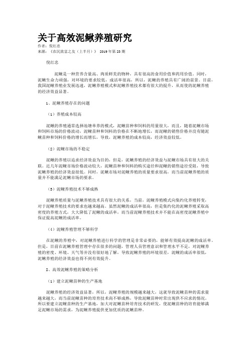 关于高效泥鳅养殖研究