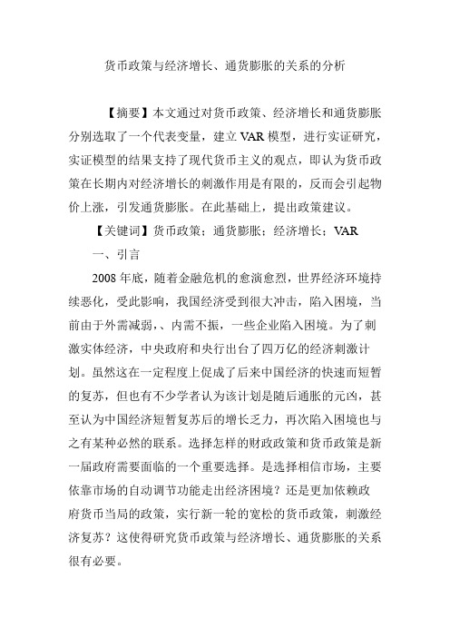 货币政策与经济增长、通货膨胀的关系的分析