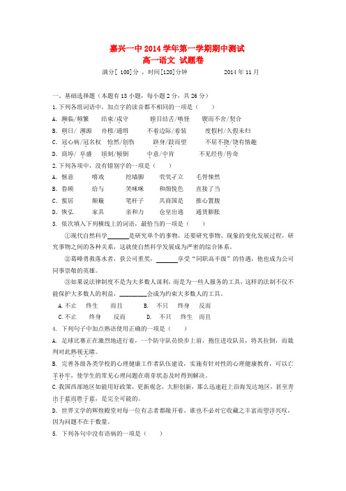 浙江省嘉兴一中高一语文上学期期中