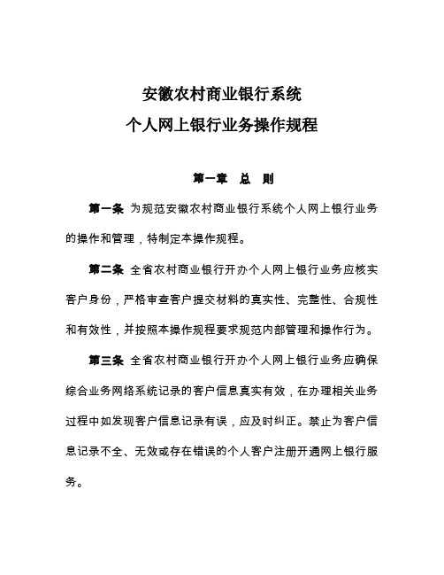 8安徽农村商业银行系统个人网上银行业务操作规程1
