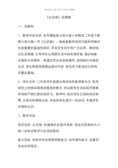 北师大版二年级下册《认识角》说课稿