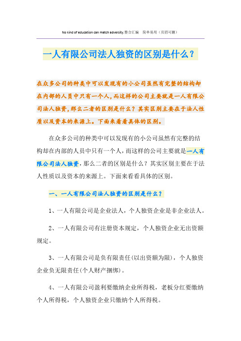 一人有限公司法人独资的区别是什么？
