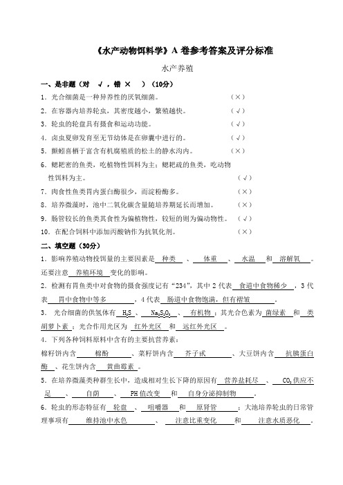 《水产动物饵料学》考试(A、B卷)参考答案和评分标准