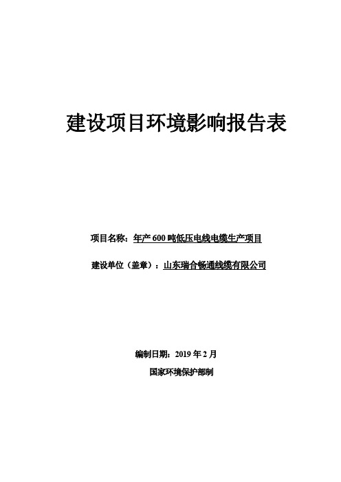 年产600吨低压电线电缆生产项目环境影响报告表