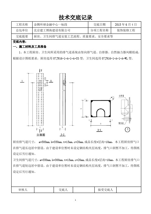 卫生间及厨房排气道技术交底