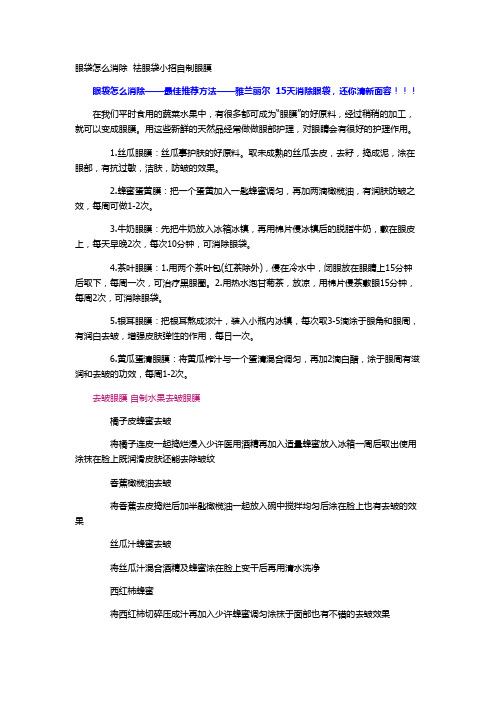 眼袋怎么消除  祛眼袋小招自制眼膜