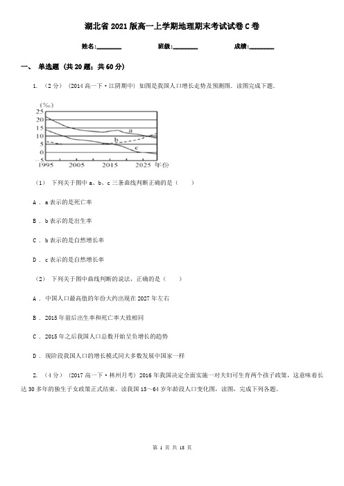 湖北省2021版高一上学期地理期末考试试卷C卷