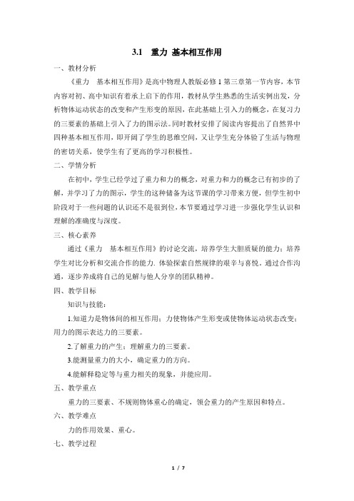 人教版新课标高中物理必修1《重力 基本相互作用》名师教案