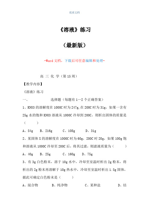 《溶液》练习(Word可编辑版)