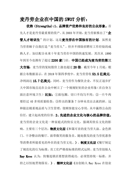 关于麦当劳企业在中国的swot分析