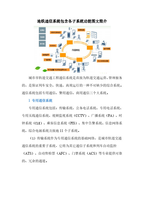 地铁通信系统包含各子系统功能图文介绍