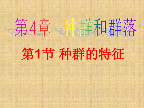 江苏省高中生物 第4章 第1节 种群的特征优质课名师精编课件10 新人教版必修3