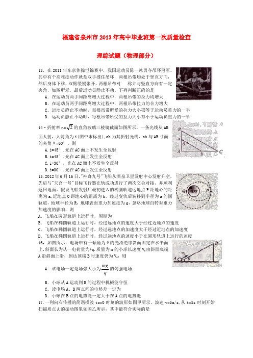 福建省泉州市高三物理毕业班质量检测试题新人教版