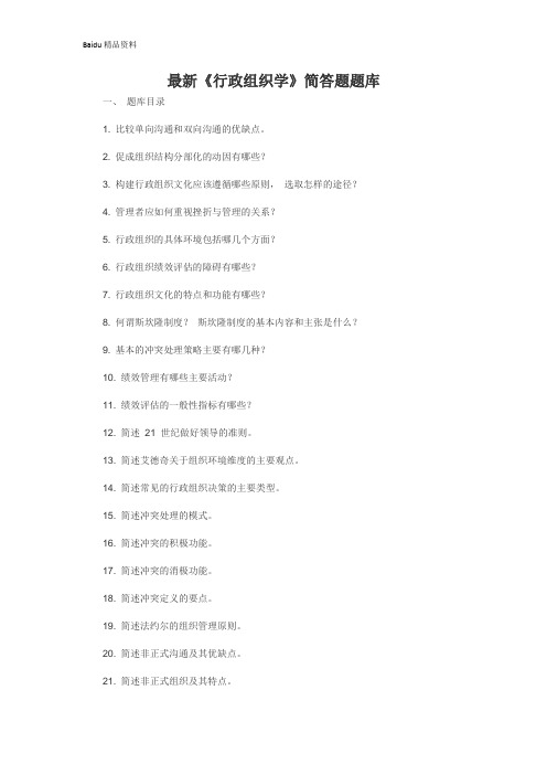 行政组织学简答题试题题库及答案