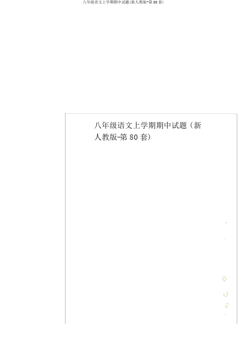 八年级语文上学期期中试题(新人教版-第80套)