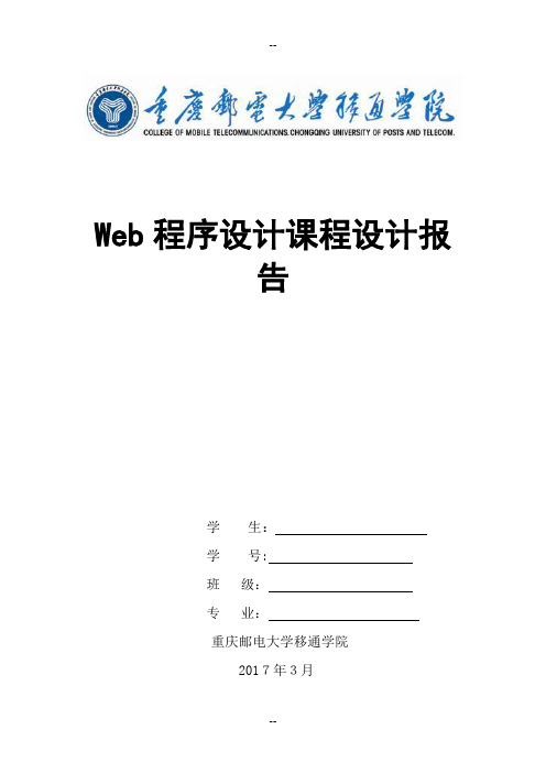 Web程序设计课程设计报告-选课系统的设计与实现