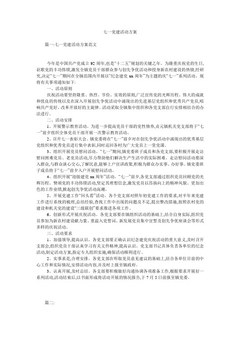 七一党建活动方案