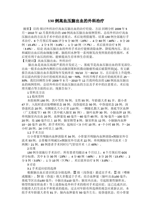 130 例高血压脑出血的外科治疗