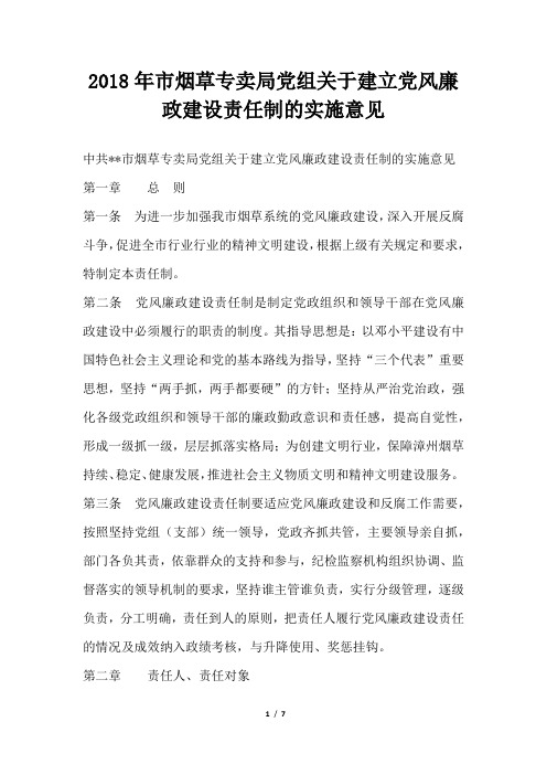 市烟草专卖局党组关于建立党风廉政建设责任制的实施意见