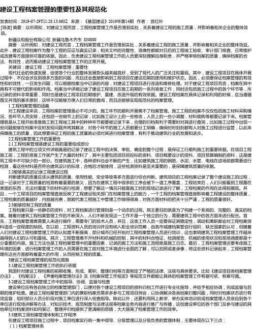 建设工程档案管理的重要性及其规范化