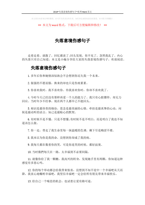2019-失落意境伤感句子-优秀word范文 (4页)