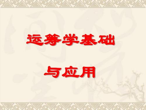 运筹学概论-1