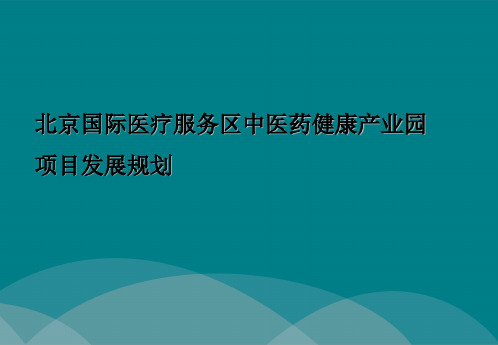 【大健康产业链规划精品文】4、北京国际医疗服务区中医产业园项目发展策略研究