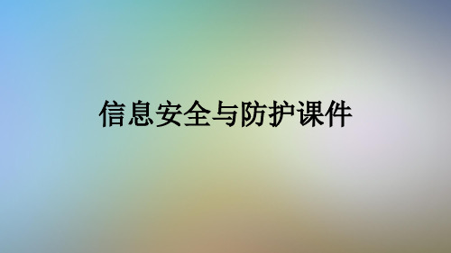 信息安全与防护课件