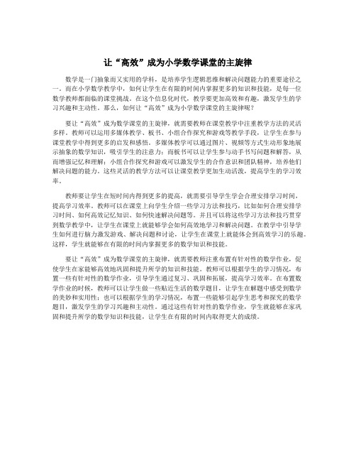 让“高效”成为小学数学课堂的主旋律