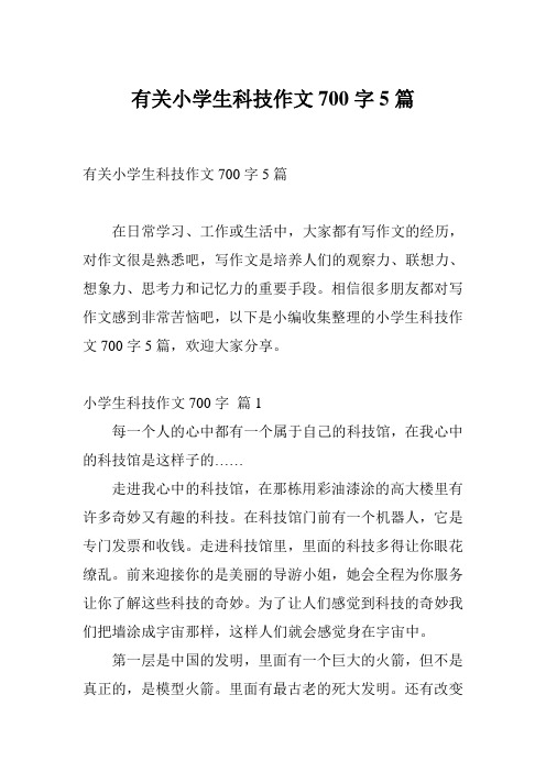 有关小学生科技作文700字5篇