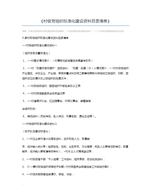 村级党组织标准化建设资料目录清单