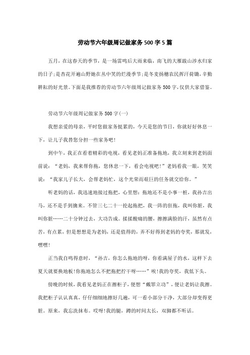 劳动节六年级周记做家务500字5篇