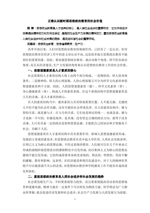 正确认识新时期思想政治教育的社会价值