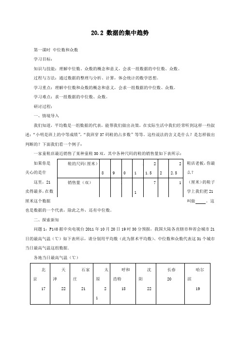 华东师大版八年级下册数学第20章 数据的整理与初步处理第2节数据的集中趋势《中位数和众数》导学案