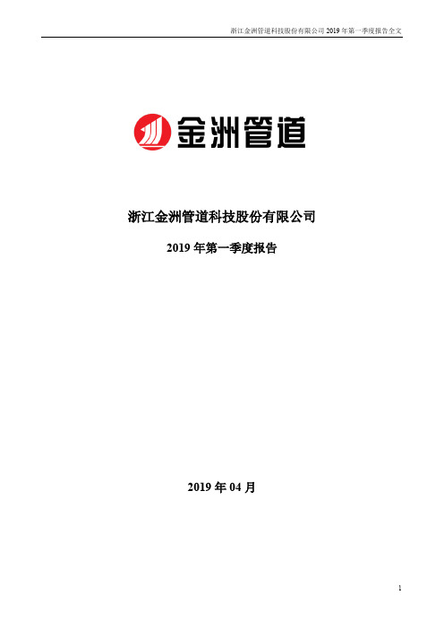 金洲管道 2019 第一季度财报全文