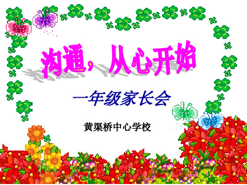 小学一年级家长会班主任发言稿ppt