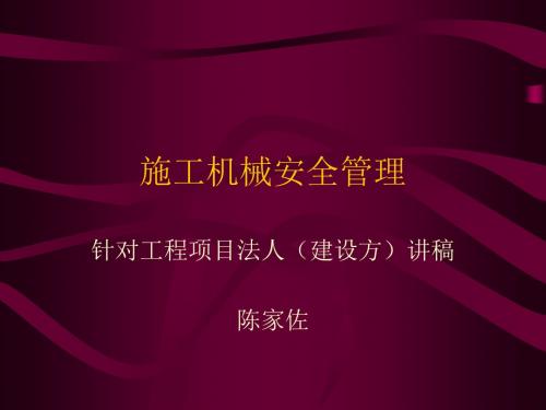 xAAA施工机械安全管理