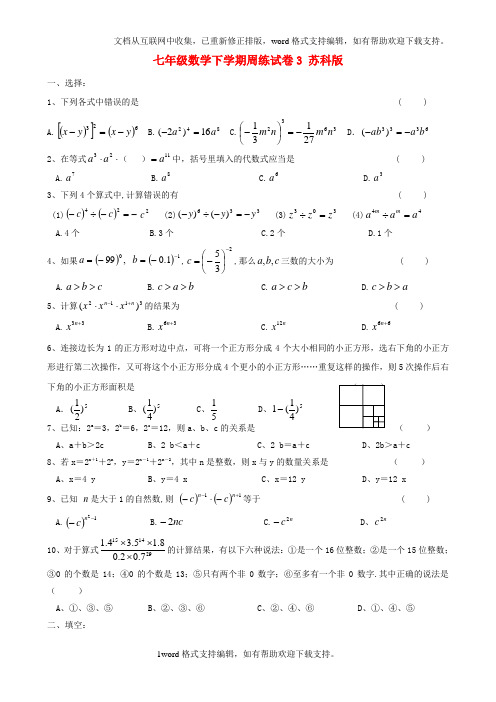 七年级数学下学期周练试卷3无答案苏科版