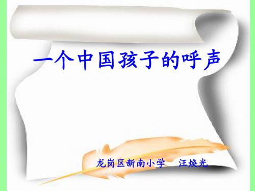 一个中国孩子的呼声(1)