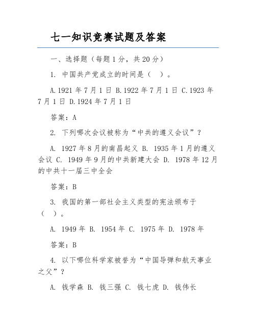 七一知识竞赛试题及答案