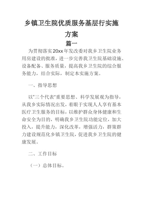 乡镇卫生院优质服务基层行实施方案