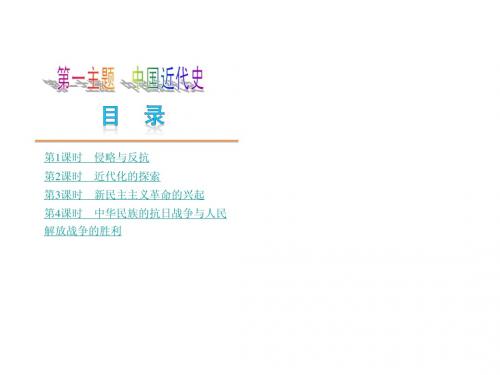 2013届中考历史复习方案课件第一主题