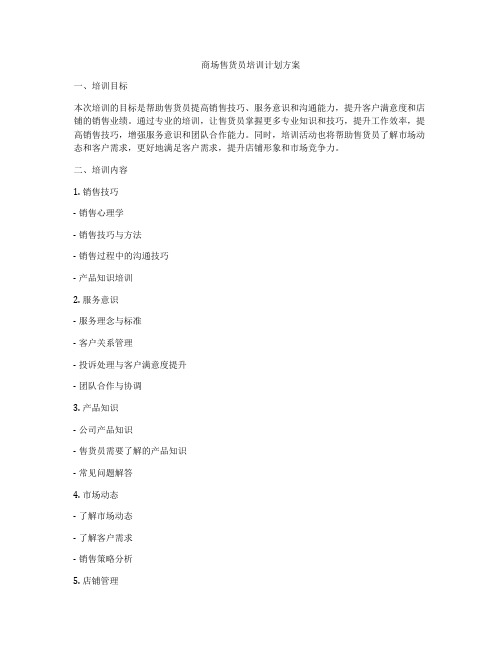 商场售货员培训计划方案