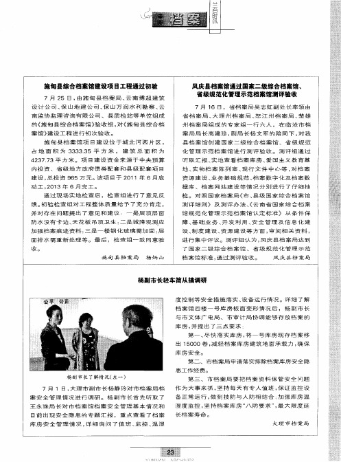 凤庆县档案馆通过国家二级综合档案馆、省级规范化管理示范档案馆测评验收