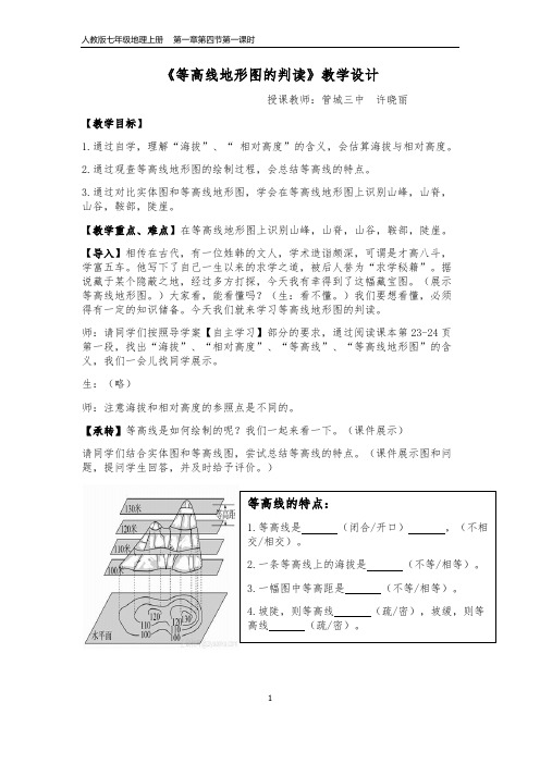 定《等高线地形图的判读》教学设计