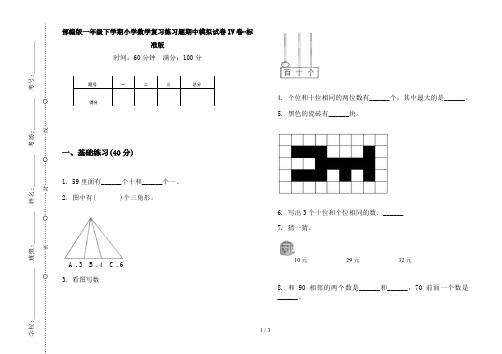 部编版一年级下学期小学数学复习练习题期中模拟试卷IV卷-标准版