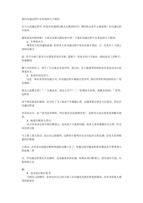 我们沟通过程中会常犯的几个错误