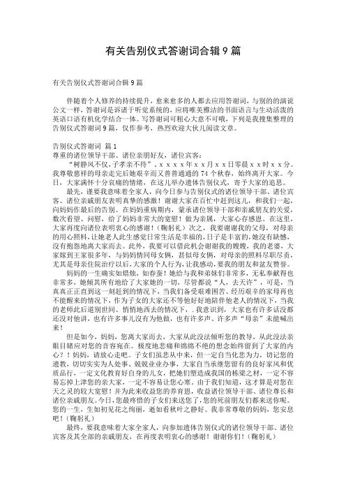 有关告别仪式答谢词合辑9篇