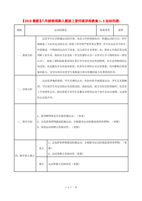 【2019最新】八年级物理新人教版上册同课异构教案1、2运动的描、
